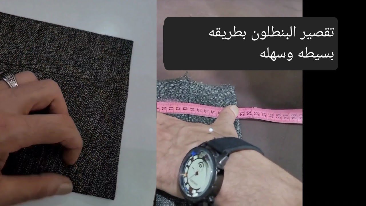 تقصير بنطلون بطريقة بسيطه وسهله للمبتدئين