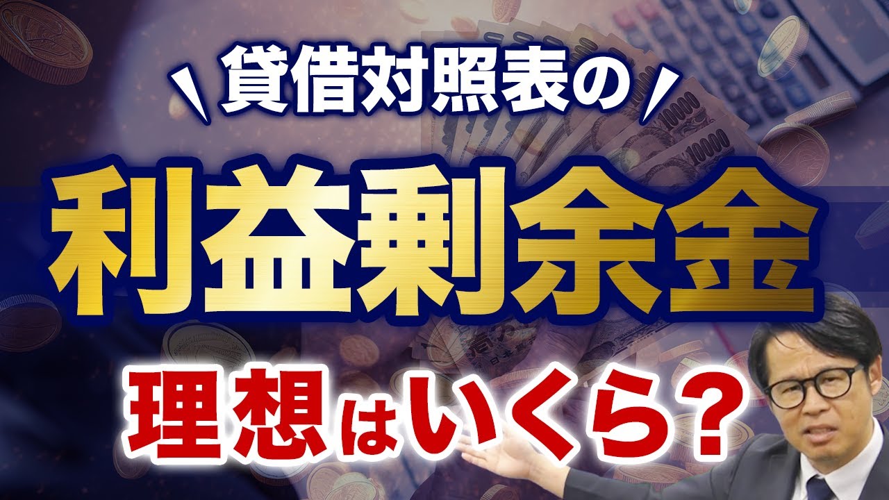 貸借対照表の利益剰余金　理想はいくら？