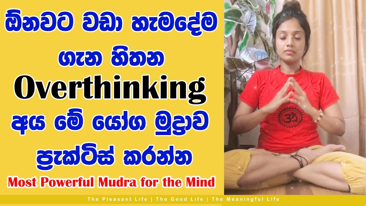 මානසික ඒකාග්‍රතාව පුහුණු කරවන හකිනි යෝග මුද්‍රාව   #yoga #sinhala #yogawithmanushi