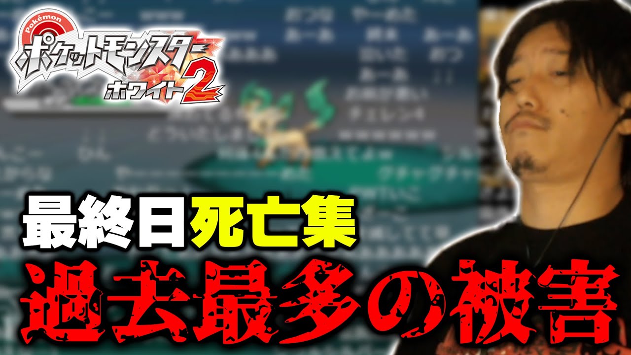 【人生縛り】ポケモンBW2 最終日 全死亡シーン集【2022/9/13】