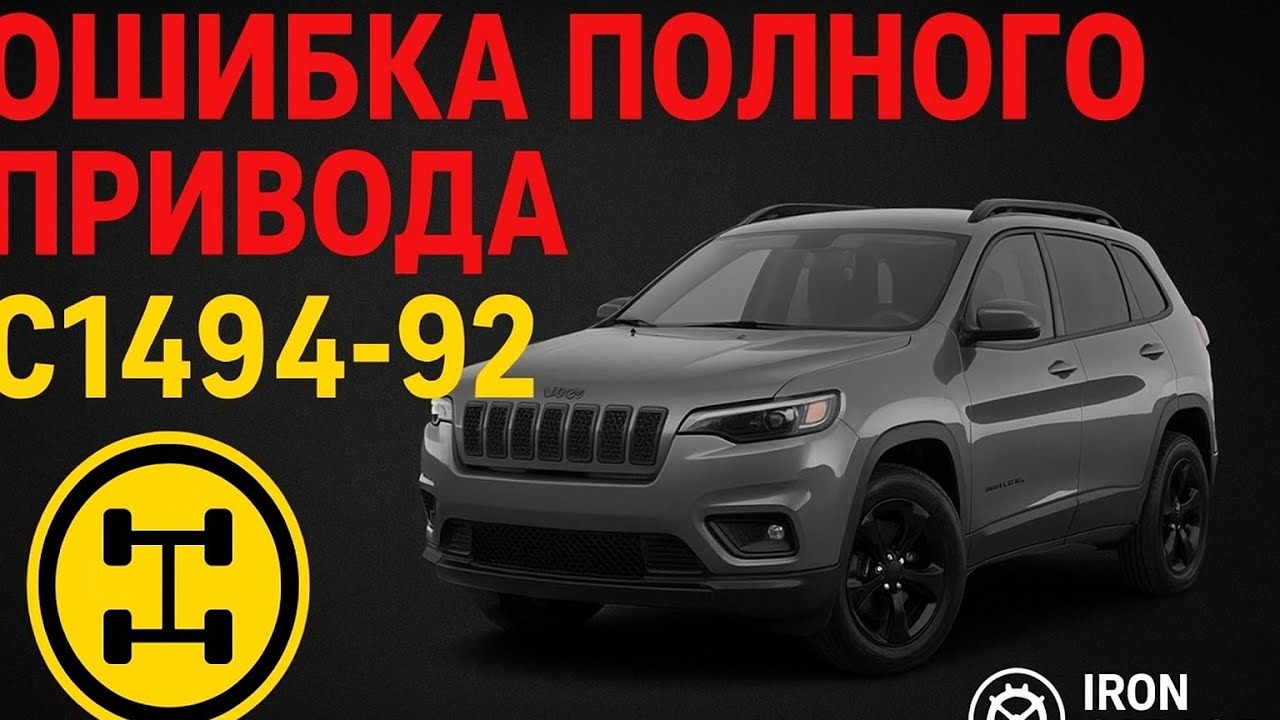Jeep CHEROKEE  KL  ошибка по полному приводу C1494-92