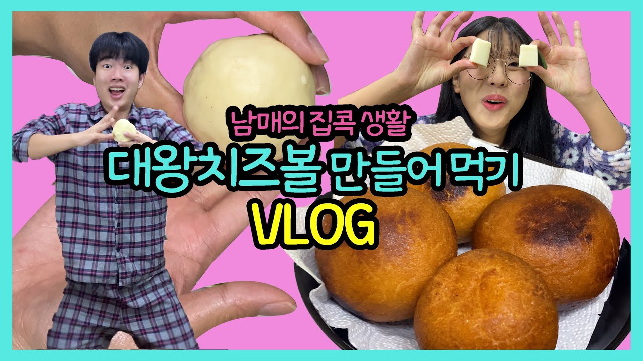 남매의 집콕VLOG.. 😰 대왕치즈볼이나 만들어먹자규~!  handmade cheese ball mukbang 먹방