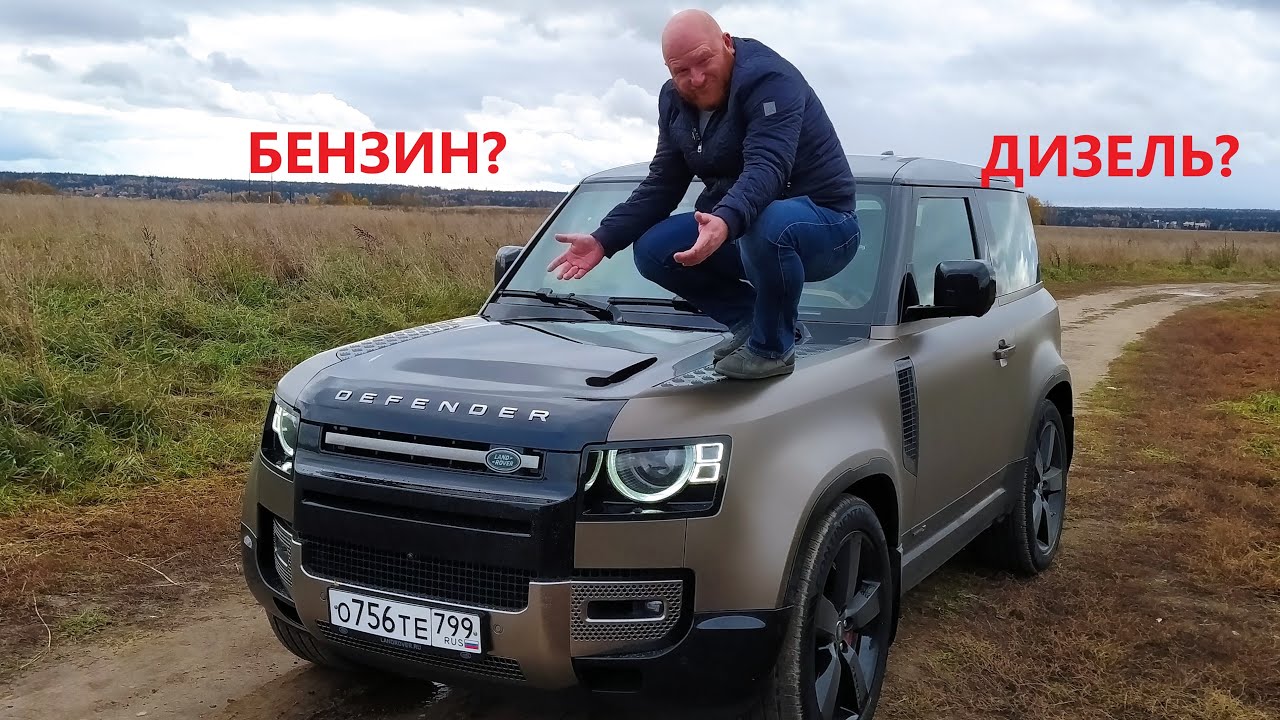Бензин или дизель? Кто лучше тянет? Выбираем Land Rover Defender 90
