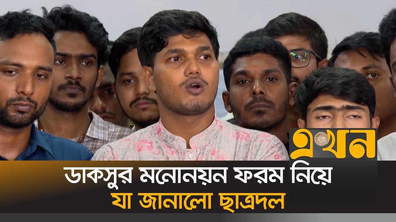 ডাকসু নির্বাচনে মনোনয়ন ফরম সংগ্রহ নিয়ে যা জানালো ছাত্রদল | DUCSU | Chatra Dal | Ekhon TV