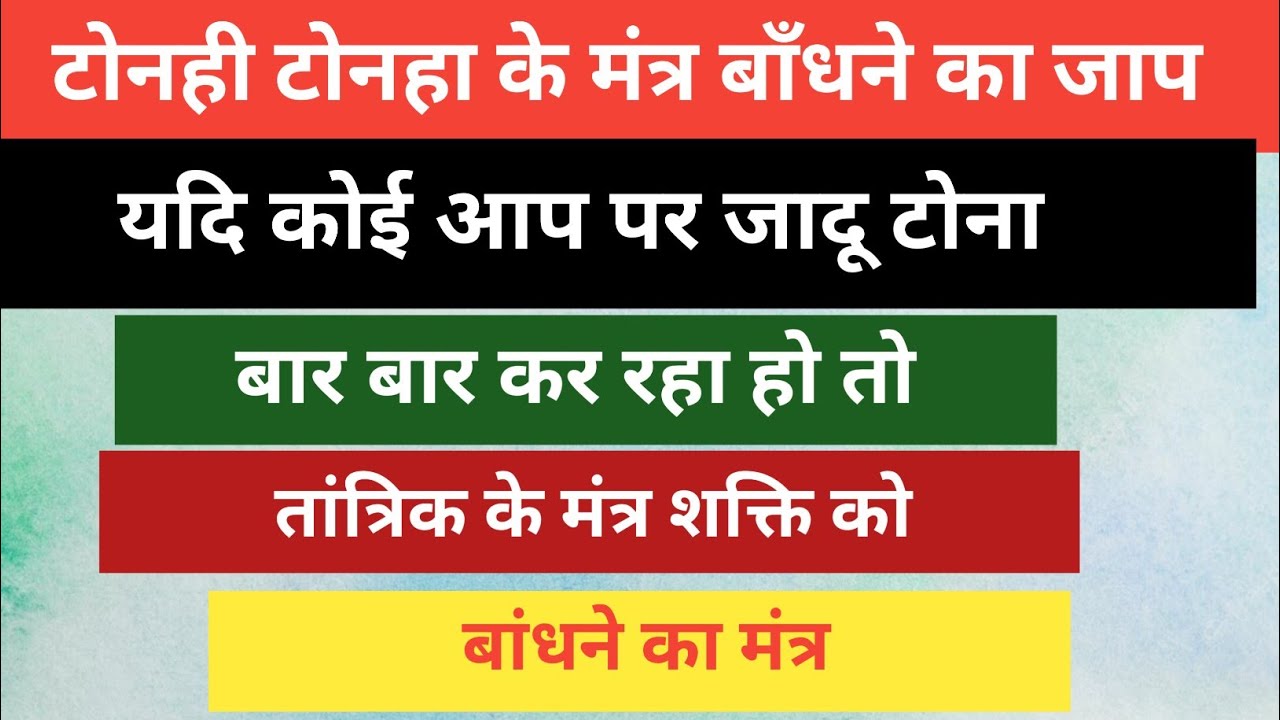 काला जादू करने वाले तांत्रिक, ओझा,टोनही टोनहा को और उसके मंत्र शक्ति को बाँधने का मंत्र ,
