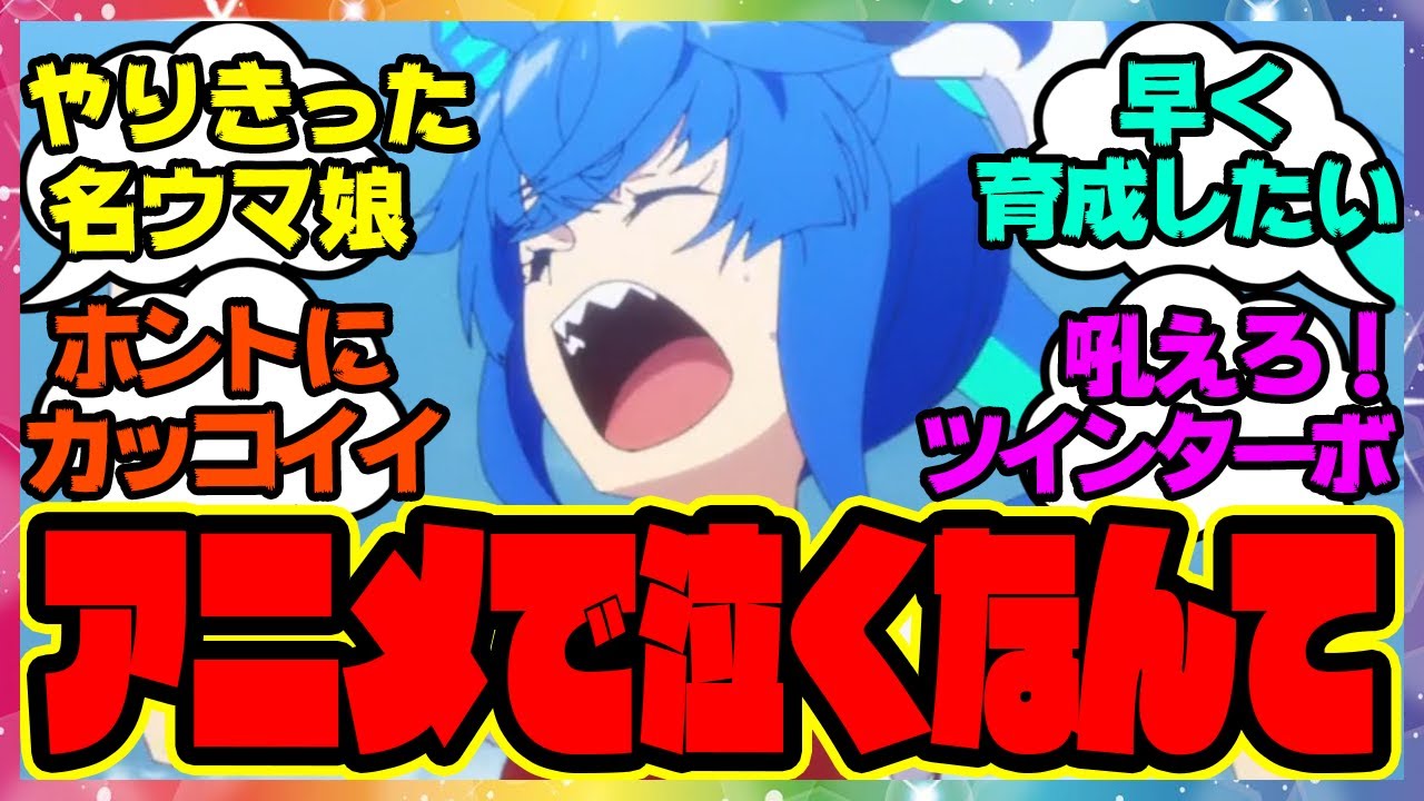 『ターボ師匠のオールカマーとかいう名レース』に対するみんなの反応 まとめ ウマ娘プリティーダービー レイミン