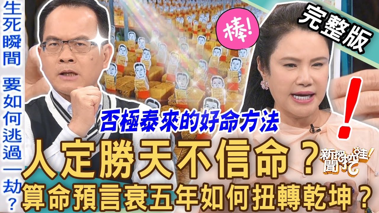 【新聞挖挖哇】算命預言衰五年？命理師逆天改命「神明指示」超靈驗！衰運消逝好運自己來！否極泰來的好命方針！20230601｜來賓：Kitty林家璜、Take、簡少年、Yuki、廖美然
