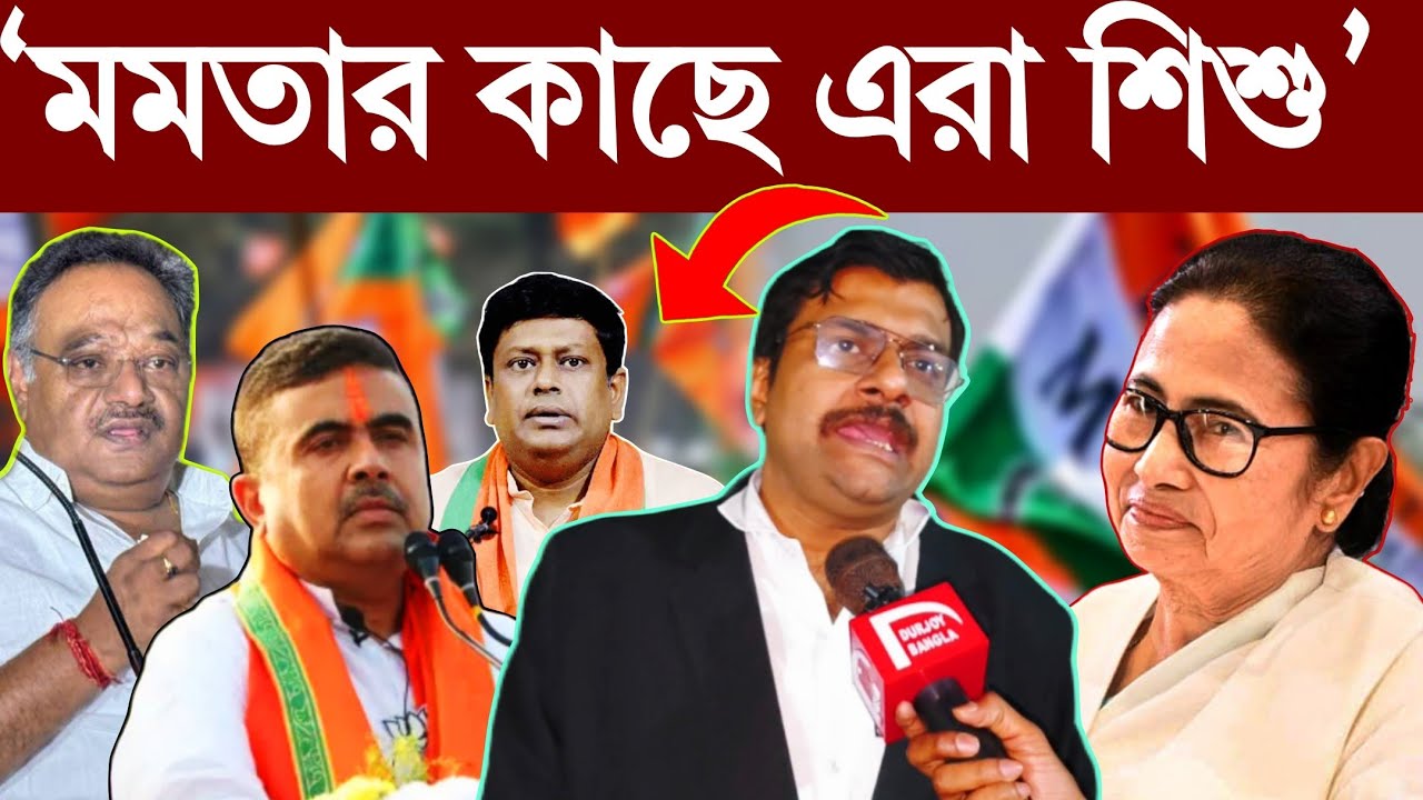বাংলায় জিতবে না বিজেপি? দিল্লির নেতারা বাংলা জিততে চায় না? Advocate Shamik Bagchi #durjoybangla