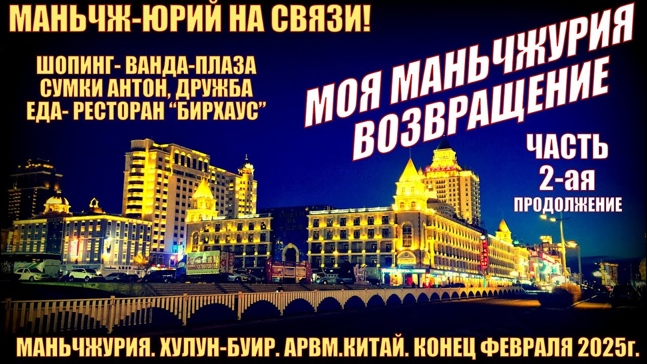 Маньчжурия 满洲里市 Китай. Февраль 2025г. Возвращение. Часть 2. Ванда, Дружба, Сумки, ресторан Бирхаус.