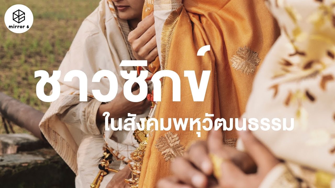ชาวซิกข์ในสังคมพหุวัฒนธรรม | กระจกหกด้าน ตอน ซิกข์แห่งสยาม