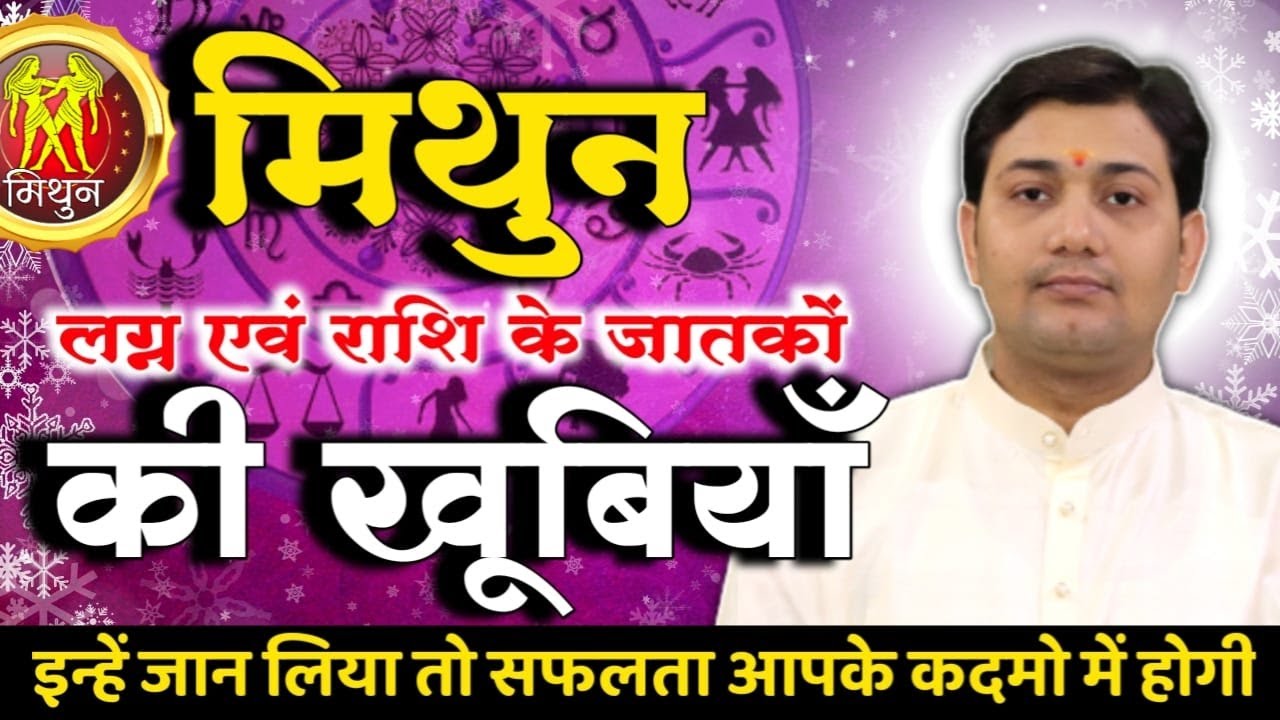 मिथुन लग्न एवं राशि के जातकों की खूबियाँ | इन्हें जान लिया तो सफलता आपके कदमो में होगी...