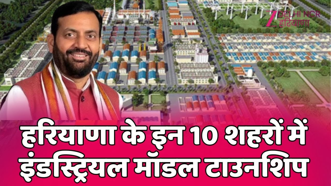 Industrial Model Township in Haryana: हरियाणा के इन 10 शहरों में इंडस्ट्रियल मॉडल टाउनशिप