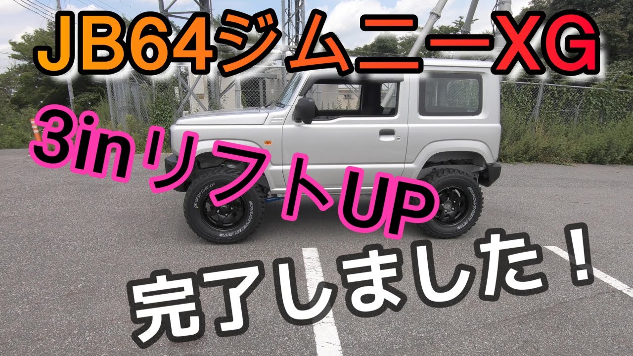 【JB64】 3インチリフトUP完結