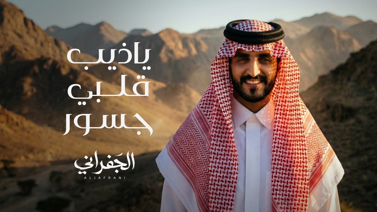 الجفراني - شراع التحدي (ياذيب قلبي) | 2026