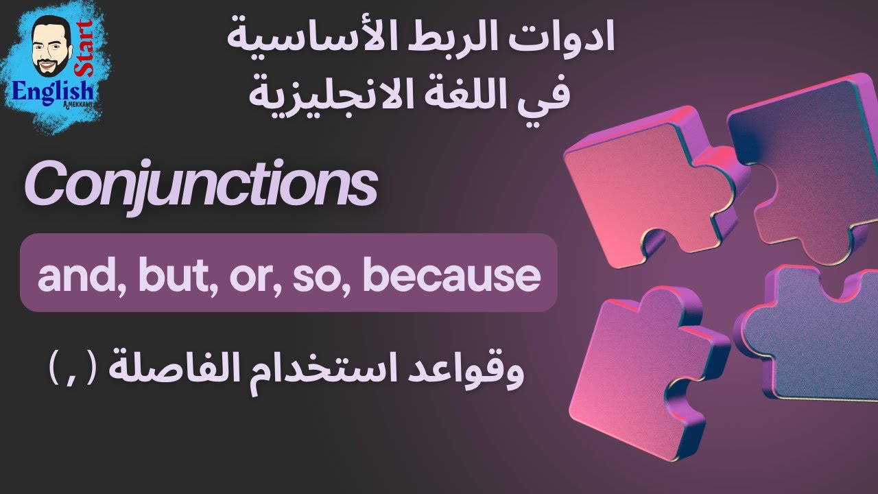 and, but, or, so, because/ Conjunctions /شرح ادوات الربط الأساسية فى اللغة الانجليزية