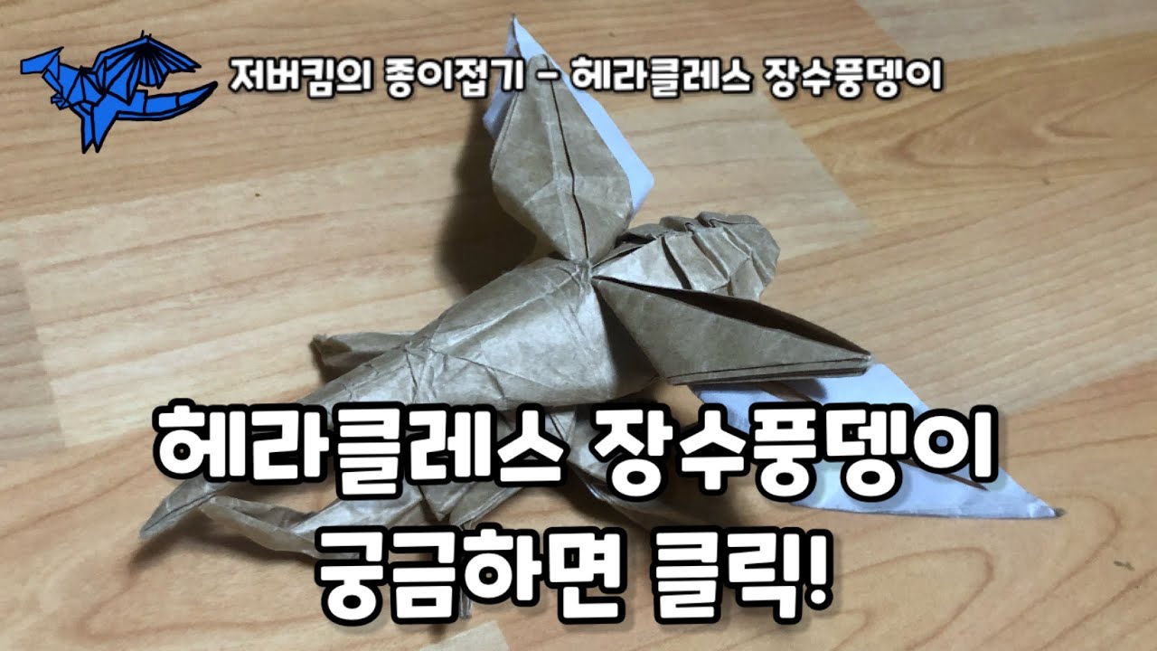 [저버킴] 헤라클레스 장수풍뎅이 종이접기