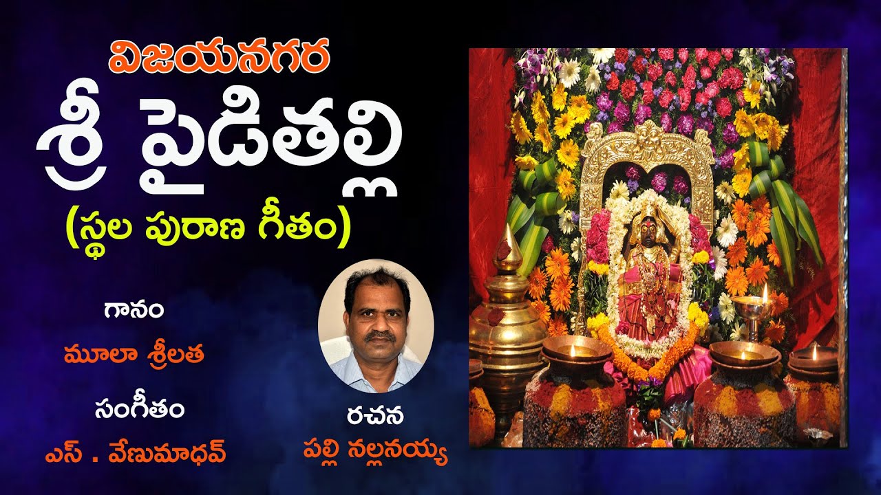 Pydithallamma Sthala Purana Geetham || విజయనగర పైడితల్లమ్మ స్థల పురాణగీతం || Devotional Song