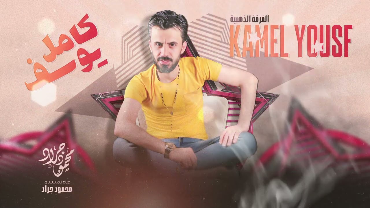 النجم العربي كامل يوسف & اضحك لو شفتك بعيوني ( سهرة اهل العين) نادي الشرق 2023 محمود جراد
