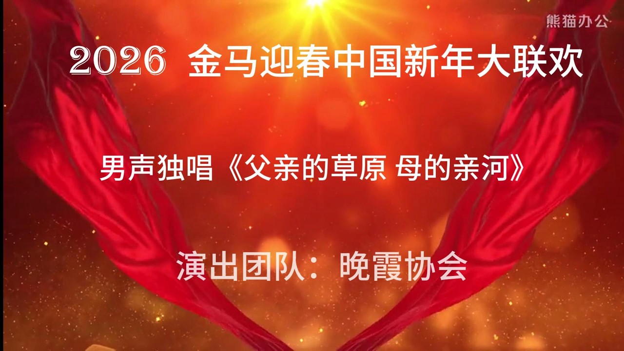 男声独唱《父亲的草原 母亲的河》