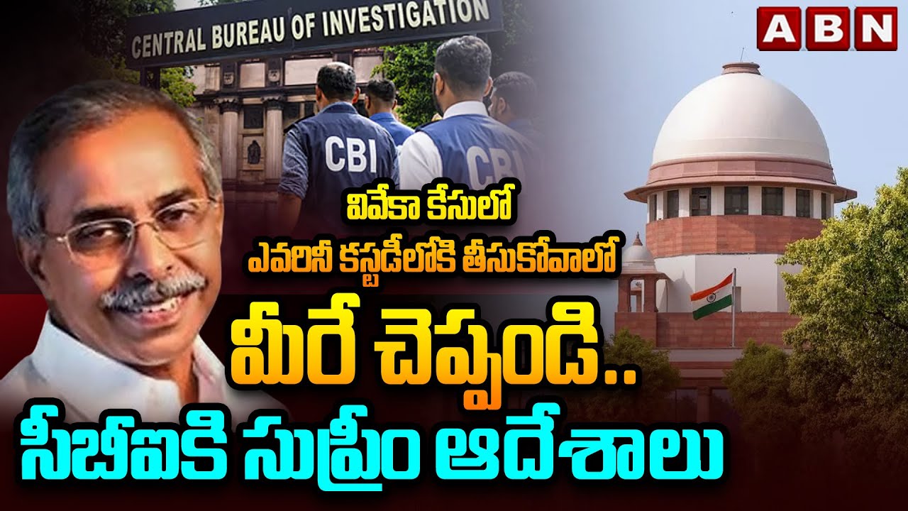 మీరే చెప్పండి..సీబీఐకి సుప్రీం ఆదేశాలు | Supreme Court Key Comments On Viveka Case | ABN Telugu