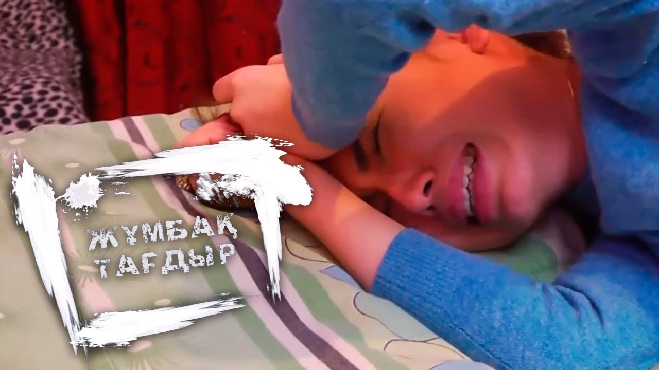 Жұмбақ тағдыр: Күйеуінен таяқ жеген қаршадай қыздың қиын тағдыры (17.01.18)