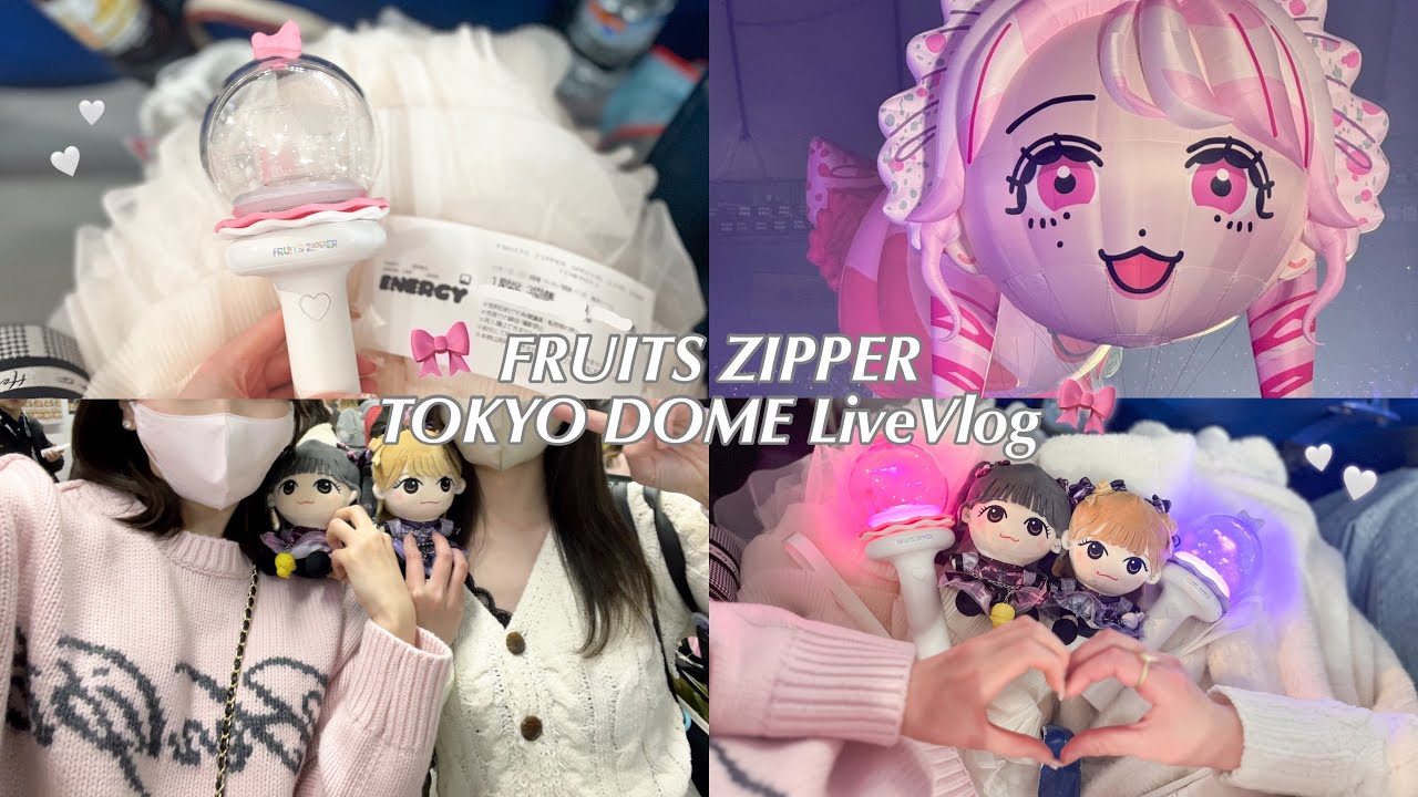 【Vlog】FRUITS ZIPPER in東京ドーム🏟㊗️┊︎ENERGY🪐🎀┊︎ふるっぱー初のドームおめでとう🎖️✨
