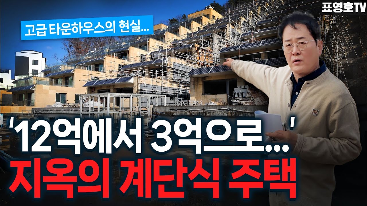 좋다던 계단식 테라스하우스 '지옥의 계단'이 되다