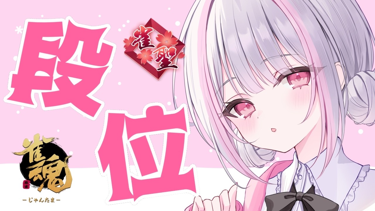 【雀魂｜四麻】4000ptをこえてけ～【玉の間段位戦｜雀聖2】