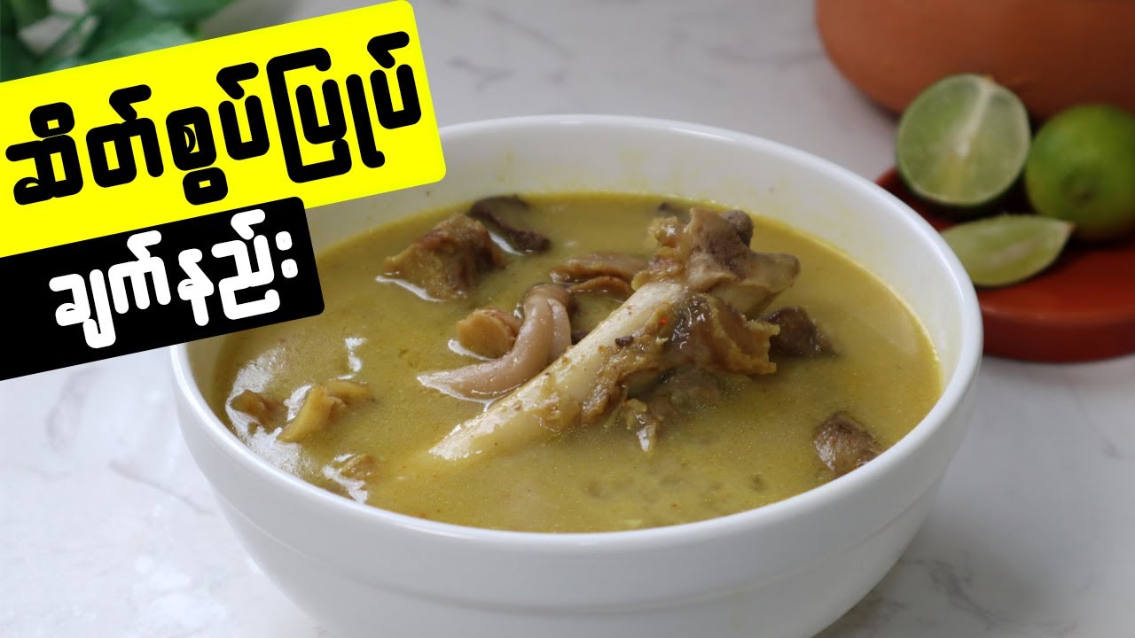 ဆိတ်စွပ်ပြုတ် ချက်နည်း Mutton Soup