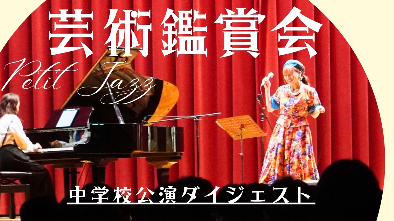 中学校向け芸術鑑賞会｜生徒参加型ジャズ公演ダイジェスト【最新版】