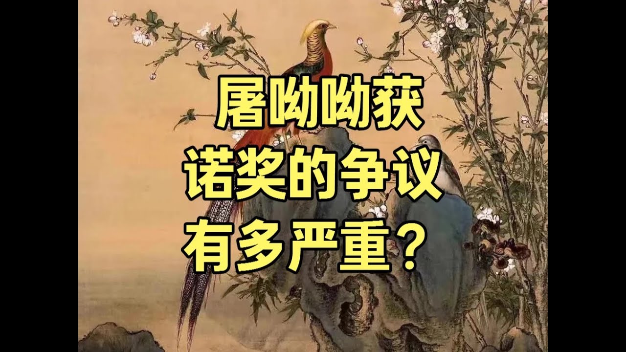 屠呦呦获诺奖后的争议有多严重？！ #诺贝尔医学奖青蒿素
