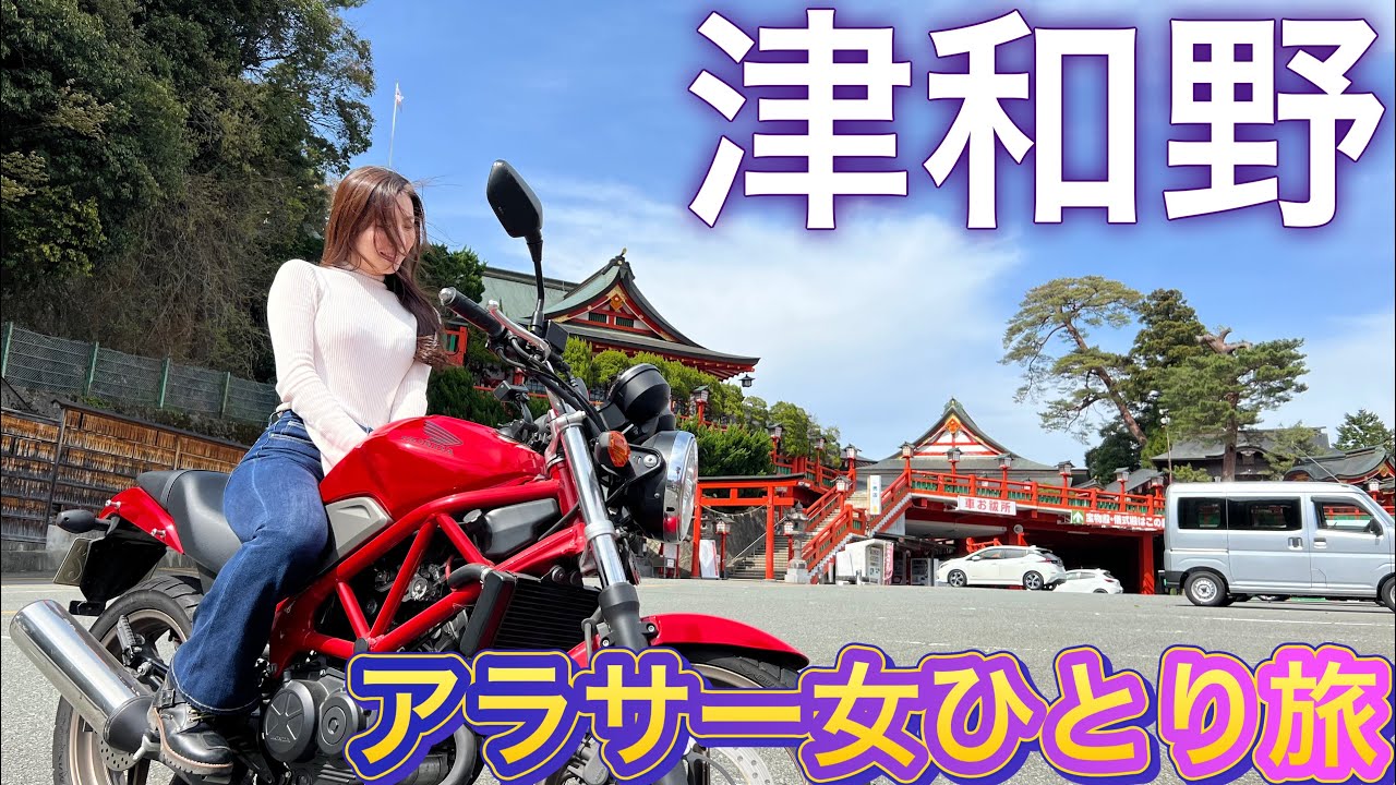 【アラサーバイク女子】「山陰の小京都」津和野町を目指してソロツー！｜るんちゃんと8464!!