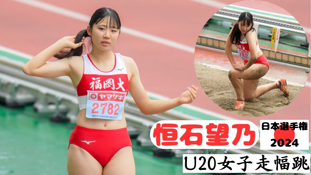 【恒石望乃】福岡大学1年生!昨年日本一の高校生が大学競技に進出！2024年日本選手権U20女子走幅跳