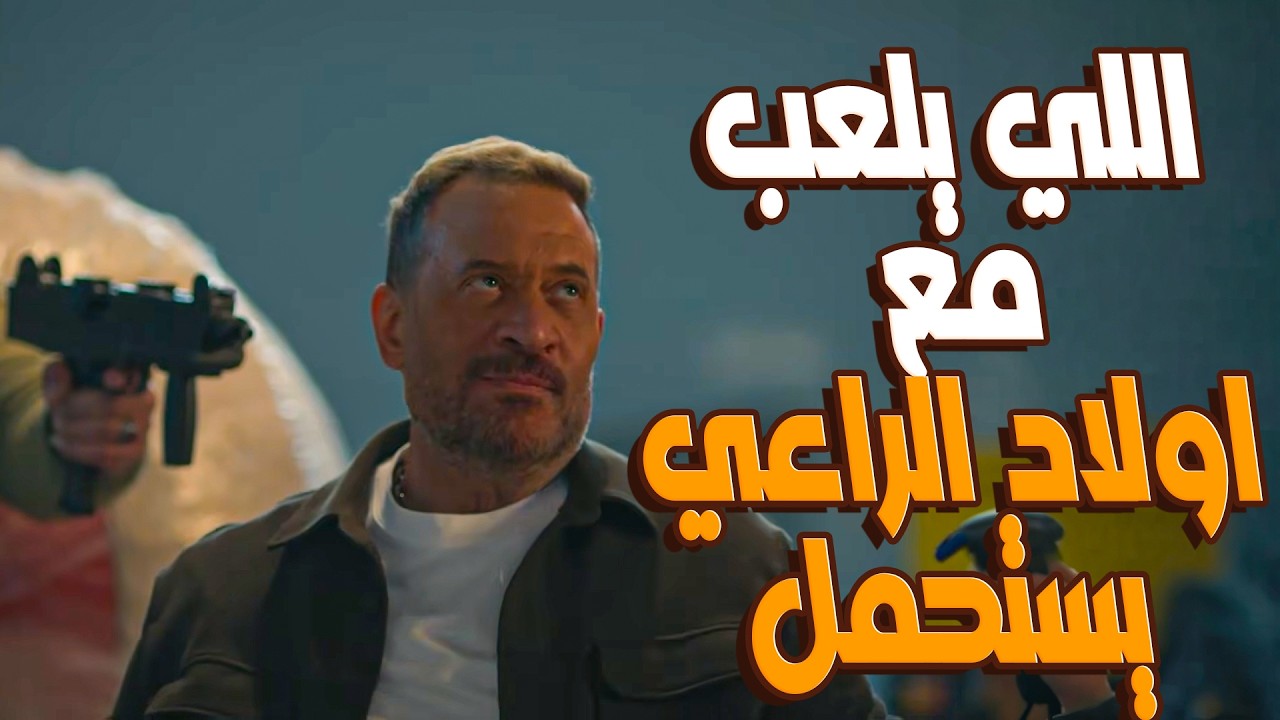مسلسل اولاد الراعي | ذكاء الباشا راغب الراعي 💥 ضحك على العصابة وسلمهم للداخلية ورجع أخوه موسى 👊💥