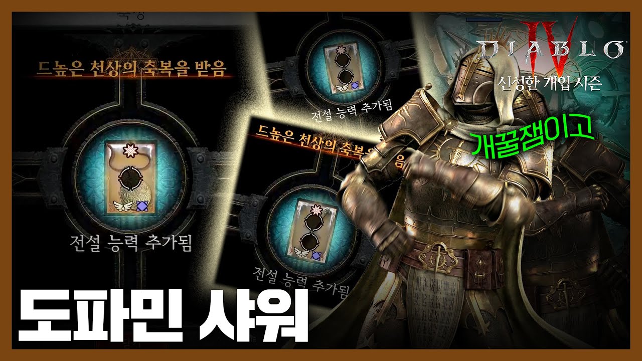 '도파민'이라는 것이 흘러내린다 [디아블로4 시즌11] #디아4 #성기사
