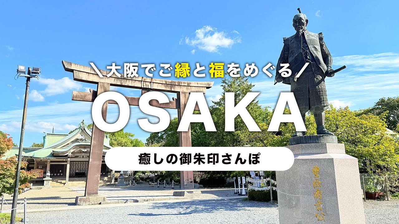 【大阪】これで金運アップ間違いなし！？大阪金運パワースポットを1日で巡る♪