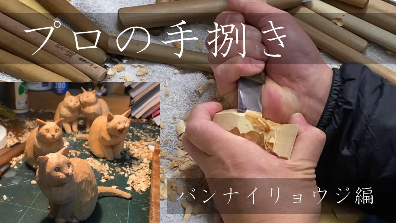 【プロの手捌き】木彫ネコ作家・バンナイリョウジさん