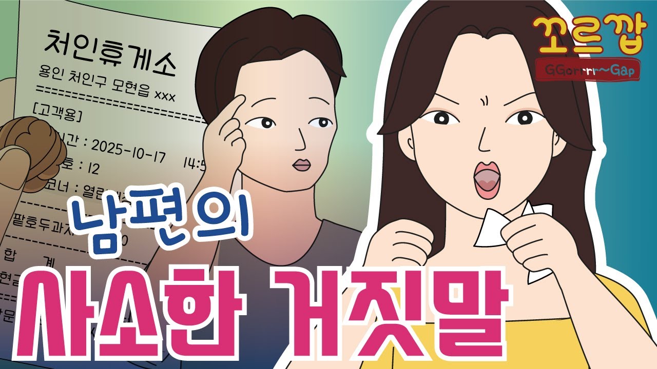 남편의 사소한 거짓말