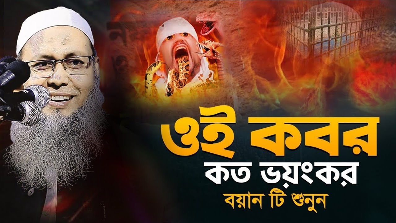ওই কবরে কেমনে থাকবারে শুনুন ওয়াজটি মুফতি আব্দুল বাতেন কাসেমী | Mufti Abdul baten qasemi Koborer waz