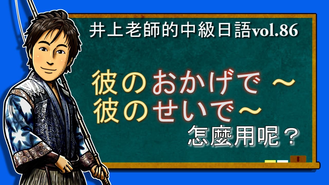 日文教學（中級日語#86）【おかげで・せいで】井上老師