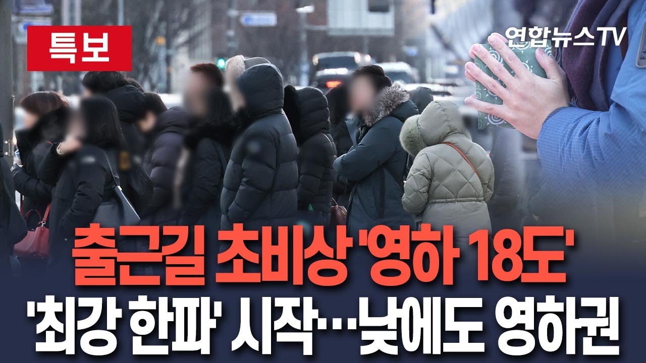 [🔴특보] '최강한파' 시작됐다…전국 대부분 한파특보 ㅣ 출근길 서울 -13도 · 대전 -11도 · 대구 -7도  / 연합뉴스TV(YonhapnewsTV)