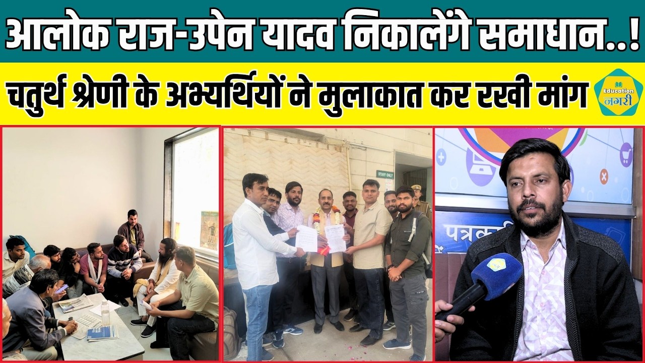 चतुर्थ श्रेणी से 1 साल वेटिंग नियम को लागू करवाने की मांग को लेकर Alok Raj - Upen के सामने रखी मांग