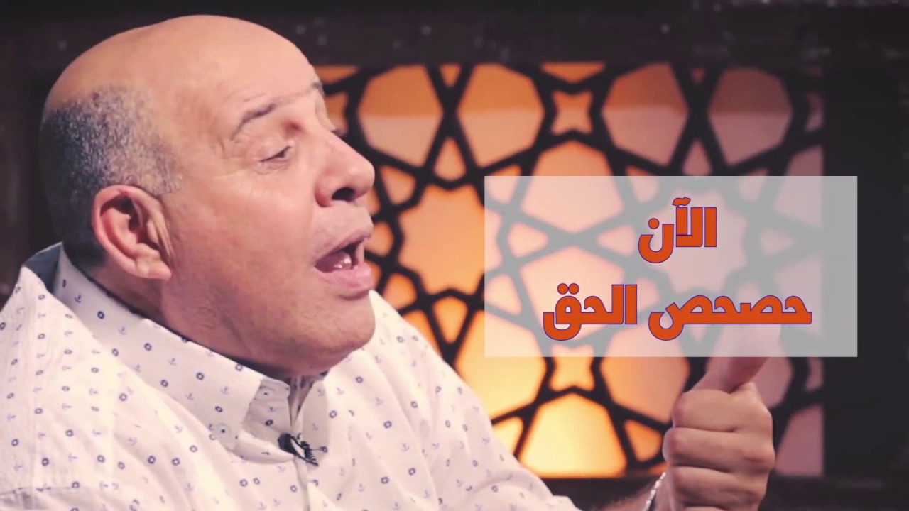 الآن حصحص الحق - 61 - ولبثوا في كهفهم ثلاث مائة سنين وازدادوا تسعا