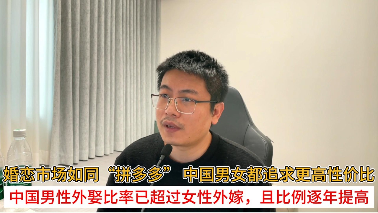 婚恋市场如同“拼多多” 中国男女都追求更高性价比；中国男性外娶比率已超过女性外嫁，且比例逐年提高
