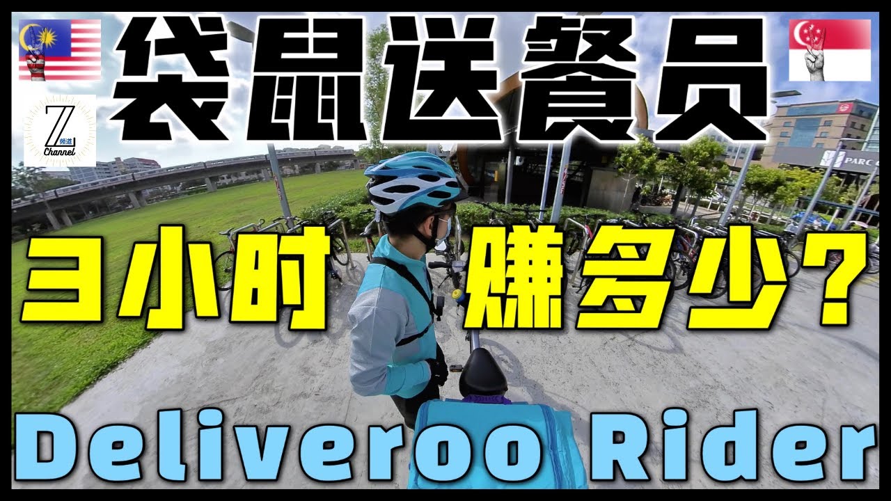 袋鼠送餐Deliveroo三个小时赚$XX ! [Deliveroo Rider earning within 3 hours]   @zchannelzack