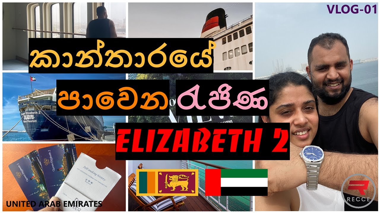 QE2|FLOATING QUEEN ELIZABETH 2|කාන්තාරයේ පාවෙන රැජිණ|UAE|DUBAI|SINHALA|SRI LANKA|CUNARD|RECCE|CRUISE