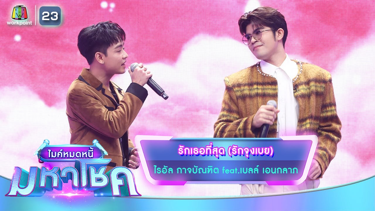 รักเธอที่สุด (รักจุงเบย) - ไรอัล กาจบัณฑิต feat.เบลล์ เอนกลาภ | ไมค์หมดหนี้ มหาโชค