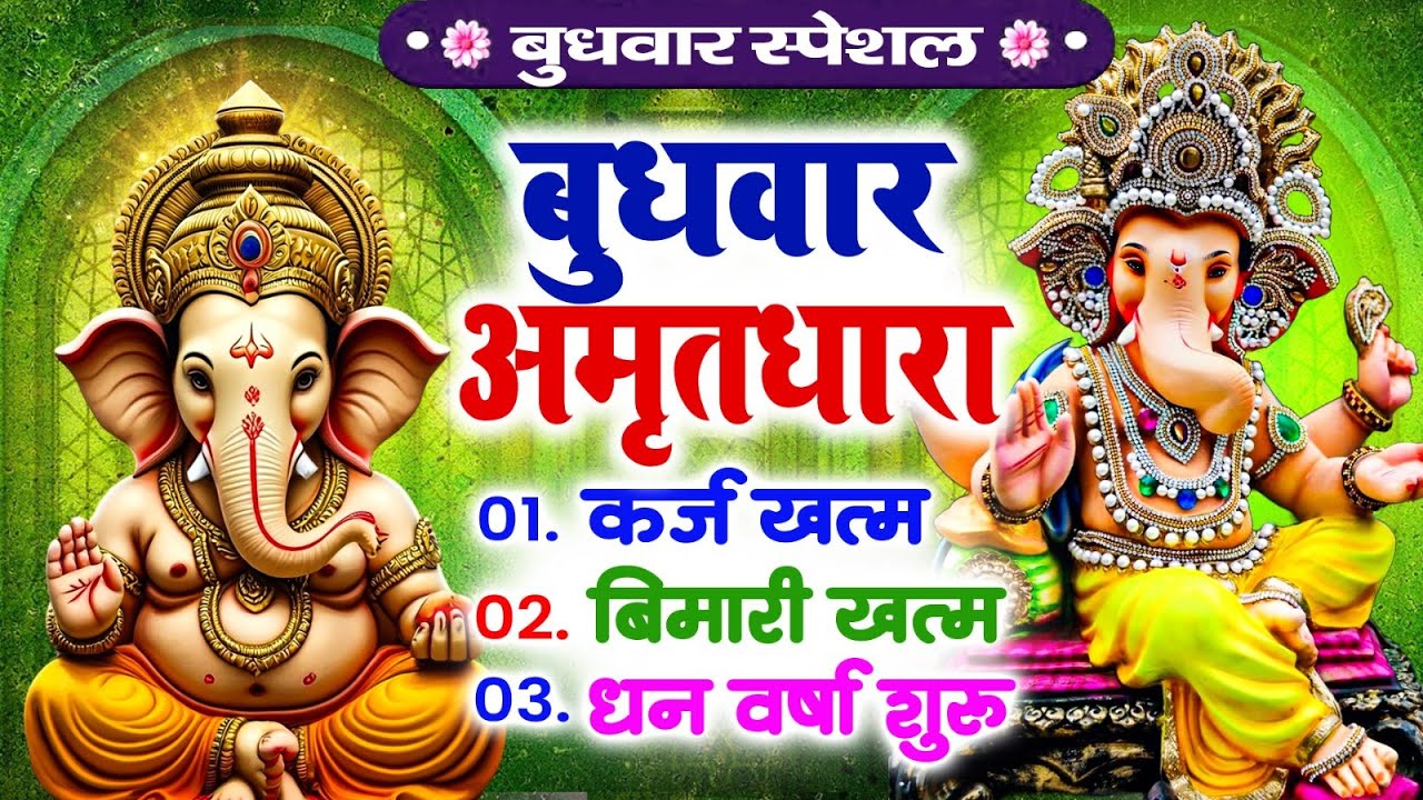 बुधवार  स्पेशल गणेश अमृतधारा  कर्ज खत्म,बीमारी खत्म,धन वर्षा शुरू Ganesh Amitdhara Bhajan