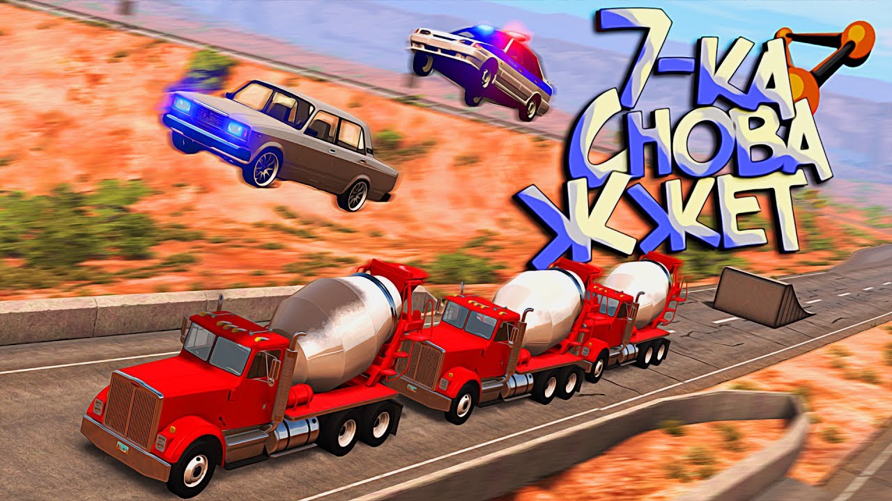 BeamNG Drive | Рампы, Копы, 3 ТАЗа и Погоня зачтена:D ВАЗики ПРОТИВ Бетономешалок!