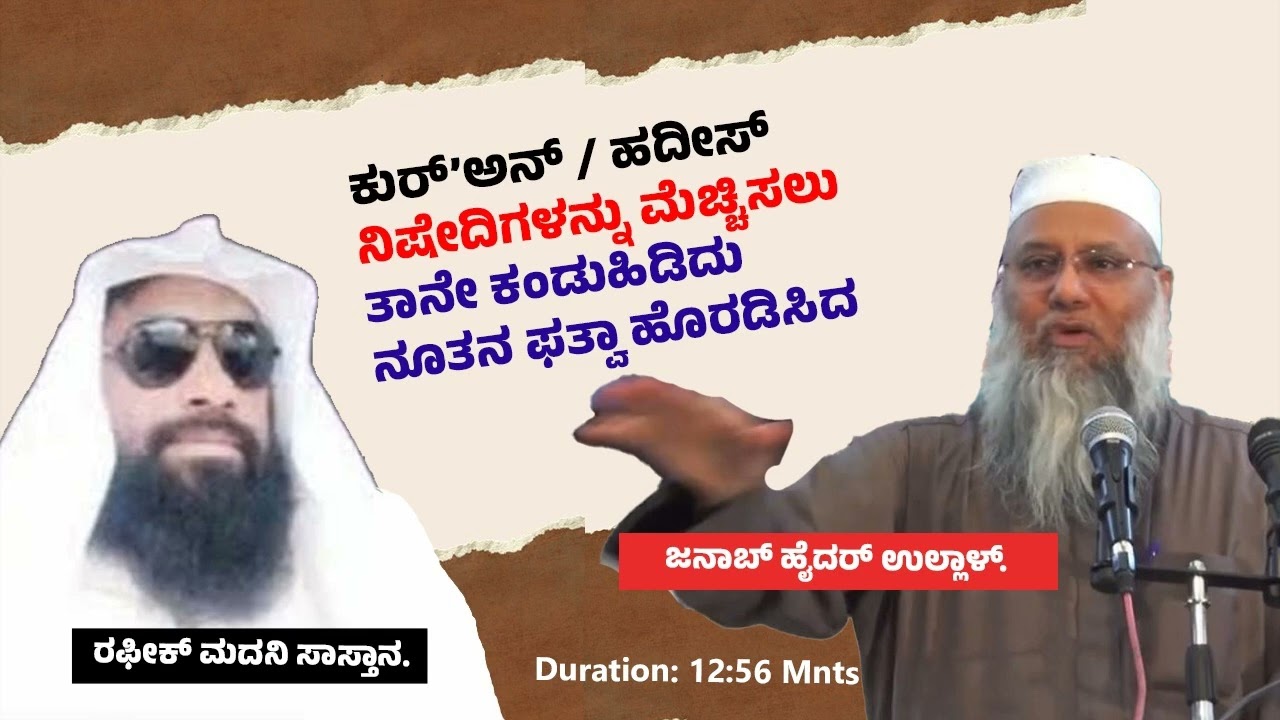 ಕುರ್’ಅನ್ / ಹದೀಸ್ ನಿಷೇದಿಗಳನ್ನು ಮೆಚ್ಚಿಸಲು ತಾನೇ ಕಂಡುಹಿಡಿದನೂತನ ಫತ್ವಾ ಹೊರಡಿಸಿದ 